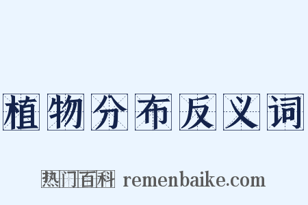 植物分布反义词是什么意思的图片